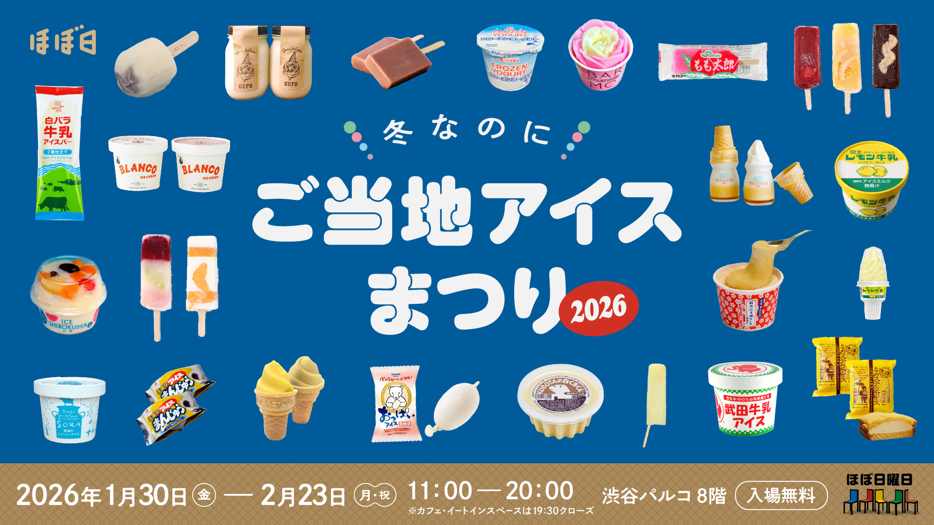 21都道府県から90種類のアイスが集う“冬なのにご当地アイスまつり2026