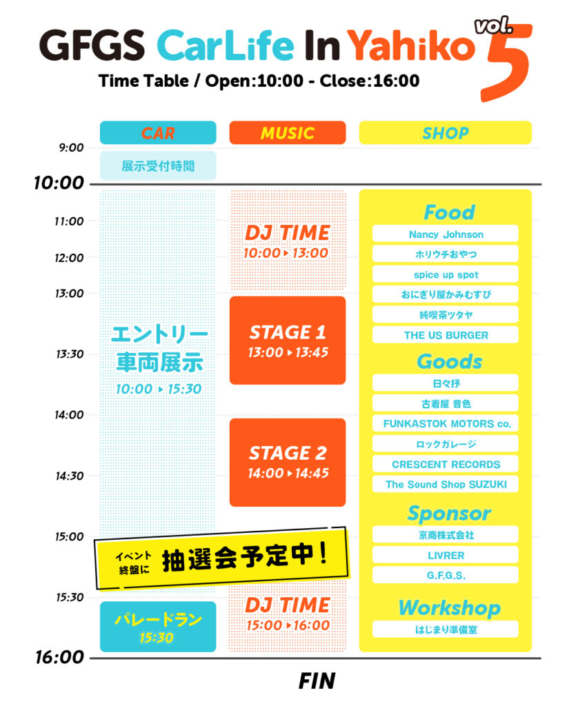 イベントのタイムテーブル